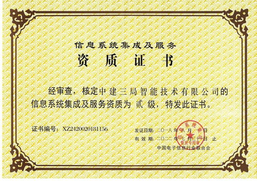 中建三局二公司獲信息系統集成及服務二級資質，開啟智慧建造新篇章