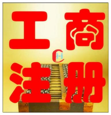 公司注冊(cè)變更、資質(zhì)代辦商標(biāo)注冊(cè),代理記賬出口退稅