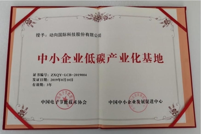 動(dòng)向國(guó)際入選中小企業(yè)低碳產(chǎn)業(yè)化基地